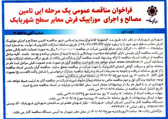  مناقصه عمومی تامین مصالح و اجرای موزاییک فرش معابر سطح شهر