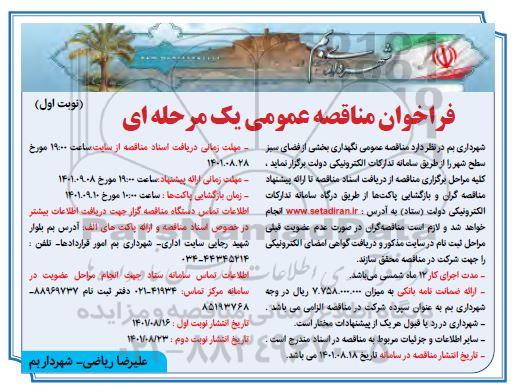 مناقصه عمومی نگهداری بخشی از فضای سبز سطح شهر 