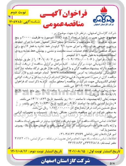 مناقصه حمل ، نصب و راه اندازی تعداد 7 عدد tbs - نوبت دوم 