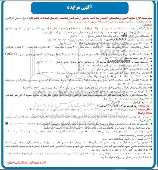 مزایده, مزایده یکدستگاه دیزل ژنراتور AEG ۵۰ ......