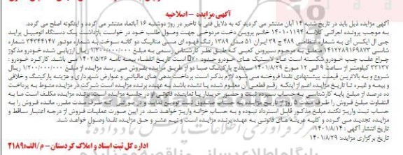 اصلاحیه مزایده فروش یک دستگاه اتومبیل پراید جی ال ایکس آی