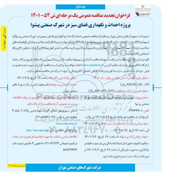 فراخوان تجدید احداث و نگهداری فضای سبز در شهرک صنعتی