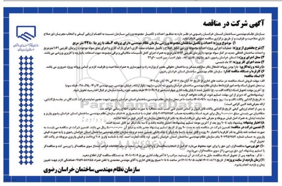 مناقصه احداث و تکمیل مجموعه ورزشی سازمان