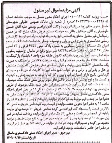 مزایده ششدانگ عرصه و اعیان یک دستگاه آپارتمان مسکونی به شماره پلاک ثبتی 6352 فرعی از 23 اصلی 