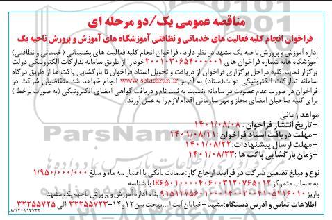 فراخوان انجام کلیه فعالیتهای خدماتی و نظافتی آموزشگاه های 