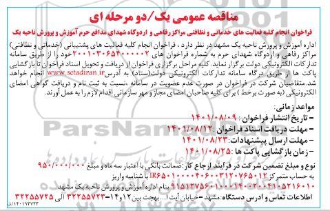 فراخوان انجام کلیه فعالیتهای خدماتی و نظافتی 