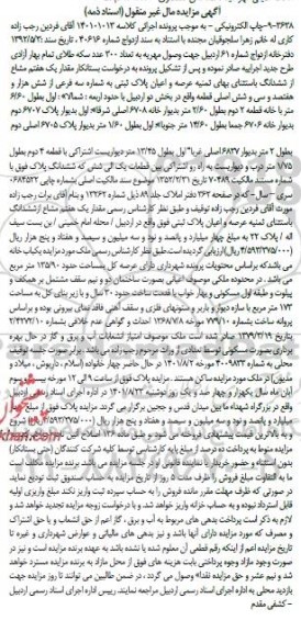 مزایده فروش یکباب خانه
