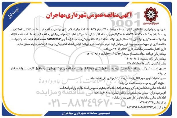  مناقصه خرید 20 عدد کانکس 4 * 3 (جهت زیست شبانه) 