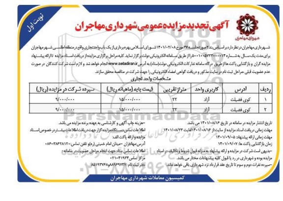 تجدید مزایده عمومی بهره برداری از یک باب واحد تجاری