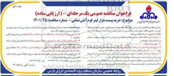 فراخوان مناقصه خرید بیست هزار لیتر فوم آتش نشانی 