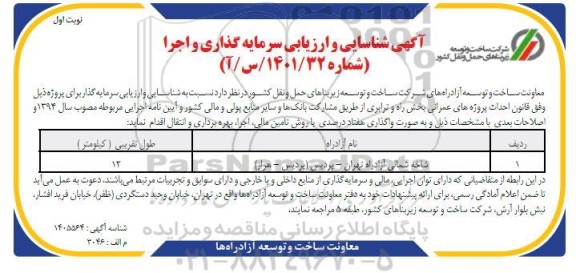 شناسایی و ارزیابی سرمایه گذاری و اجرا 