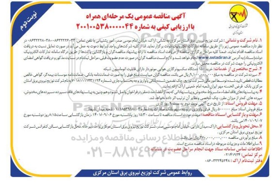 مناقصه خرید 150 دستگاه سکسیونر گازی هوایی موتوردار دارای قابلیت اتوماسیون شبکه- نوبت دوم