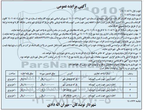 مزایده اجاره 4 قطعه زمین جهت نصب کیوسک اغذیه فروشی واقع در پارک ورودی شهر و جنب جایگاه گاز 