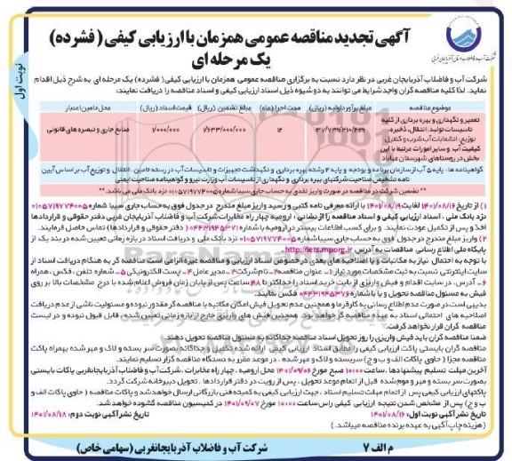 تجدید مناقصه تعمیر و نگهداری و بهره برداری از کلیه تاسیسات تولید، انتقال، ذخیره..