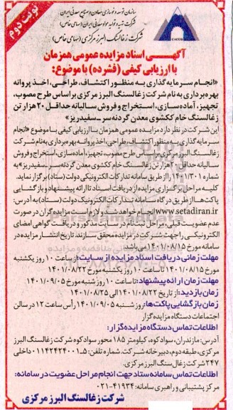 ارزیابی کیفی انجام سرمایه گذاری به منظور اکتشاف، طراحی.... - نوبت دوم