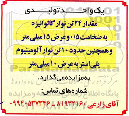 مزایده  24 تن نوار گالوانیزه به ضخامت 0.5 عرض 15 میلیمتر و حدود 10 تن نوار آلومینیوم پلی استر به عرض 10 میلی متر 