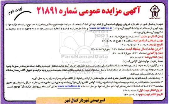 مزایده فروش چوبهای استحصالی از قطع درختان خشک به تعداد 80  اصله نوبت دوم 