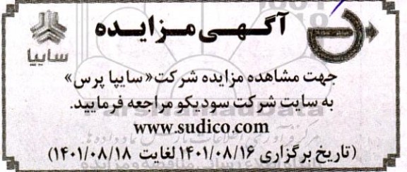 مزایده شرکت سایپا پرس