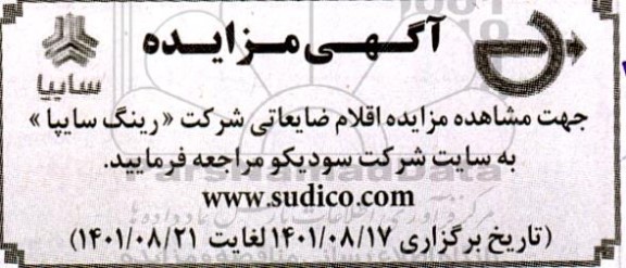 مزایده شرکت رینگ سایپا