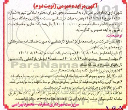 مزایده واگذاری جایگاه سوخت گاز