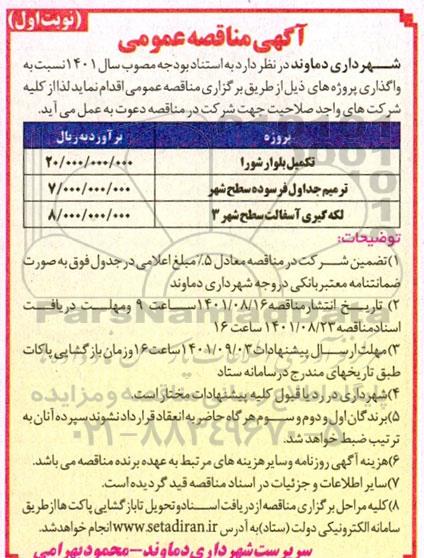 مناقصه تکمیل بلوار و ...