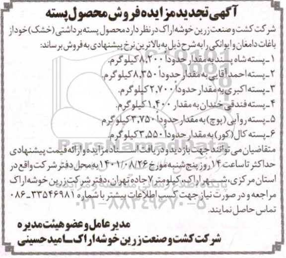 تجدید مزایده فروش محصول پسته 