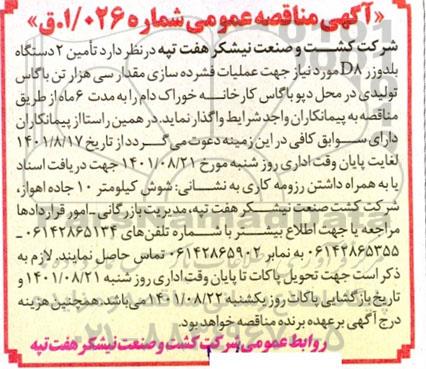 مناقصه تامین 2 دستگاه بلدوزر D8 مورد نیاز جهت عملیات فشرده سازی مقدار سی هزار تن باگاس تولیدی 