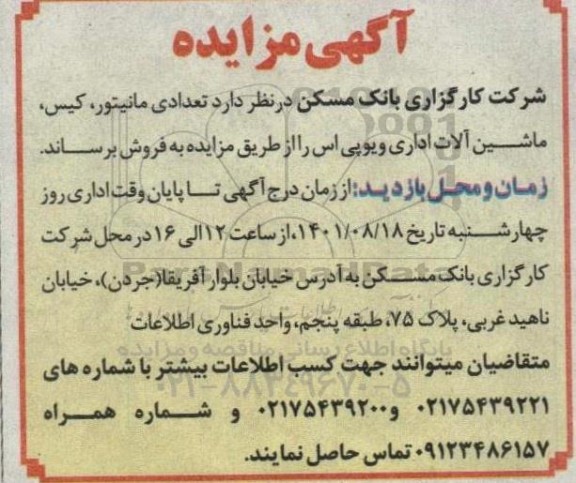 مزایده، مزایده فروش  تعدادی مانیتور، کیس، ماشین آلات اداری و یو پی اس 