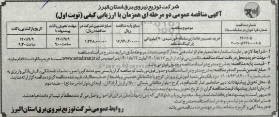 مناقصه خرید، نصب و راه اندازی سامانه خورشیدی 70 کیلوواتی پارکینگ مسقف 