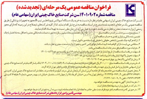 تجدید مناقصه عمومی خرید یک دستگاه آمبولانس تویوتا هایس تیپ B 