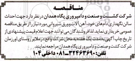 مناقصه خرید آهن آلات و ورق شیروانی جهت احداث سالن نگهداری دام