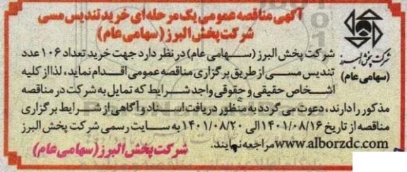 مناقصه  خرید 106 عدد تندیس مسی 