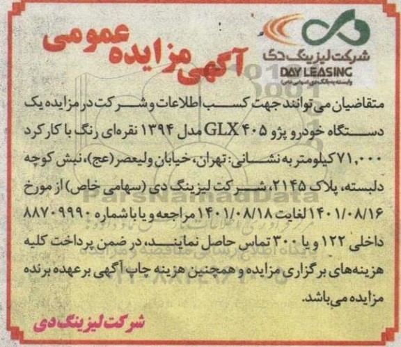 مزایده یک دستگاه خودرو پژو 405