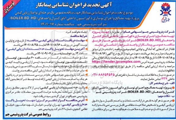 تجدید فراخوان شناسایی پیمانکار مناقصه پروژه تهیه مصالح و اجرای نوسازی دکوراسیون داخلی اتاق کنترل...