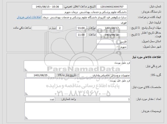 استعلام تجهیزات و وسایل تحصیلی و اداری  