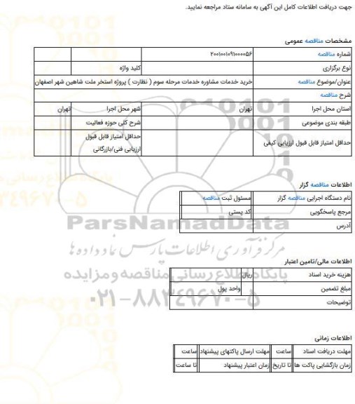 مناقصه، خرید خدمات مشاوره خدمات مرحله سوم ( نظارت ) پروژه استخر ملت شاهین شهر اصفهان