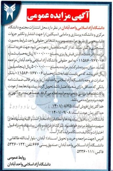 مزایده واگذاری محل انتشارات مجتمع دانشگاه