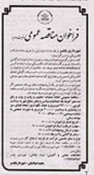 مناقصه عمومی انجام عملیات تنظیف و رفت و روب و رفع سد معبر کوچه ها، خیابان ها و میادین و معابر سطح شهر .... - نوبت دوم