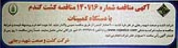 مناقصه کشت گندم با دستگاه کمبینات 
