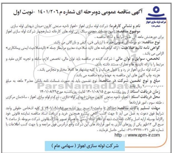 مناقصه تامین خدمات حجمی سنگ زنی لوله های کارخانه شماره چهار