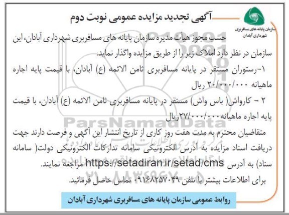 تجدید مزایده واگذاری رستوران ...- نوبت دوم 