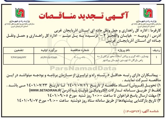 تجدید مناقصات بهسازی، لکه گیری و روکش آسفالت محور ...