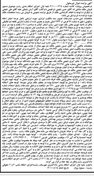 مزایده فروش عرصه و اعیان (خانه مسکونی) طبق به شماره 97 فرعی از 2743 اصلی 