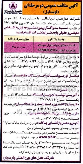 مناقصه خدمات مشاوره و استقرار سیستم مدیریت کیفیت ISO9001.2015 
