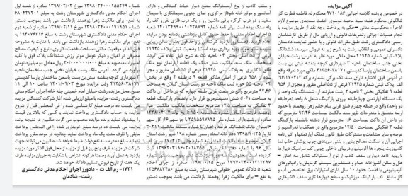 مزایده فروش ششدانگ پلاک ثبتی شماره 21945 فرعی از 55 اصلی