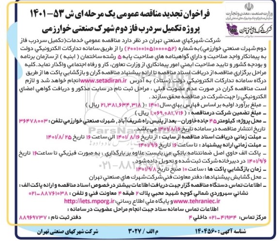 فراخوان مناقصه پروژه تکمیل سردرب فاز دوم شهرک صنعتی- تجدید