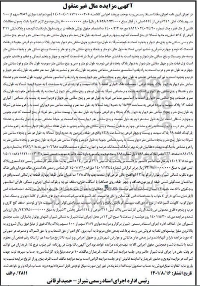 مزایده موازی 7.59 سهم از 100 سهم پلاک ثبتی 311 فرعی از 514 اصلی