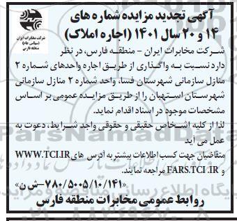 تجدید مزایده واگذاری از طریق اجاره واحدهای شماره 2 منازل سازمانی
