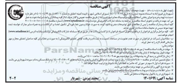 مناقصه تهیه و خرید و اجرای پخش آسفالت  - نوبت دوم 