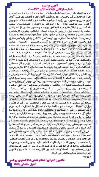 مزایده ملک به مساحت 200 مترمربع و مشتمل بر یک باب اعیانی دو طبقه با اسکلت بتن آرمه